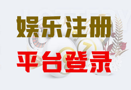 LOGIN-极悦注册·(中国区)官方直营平台！